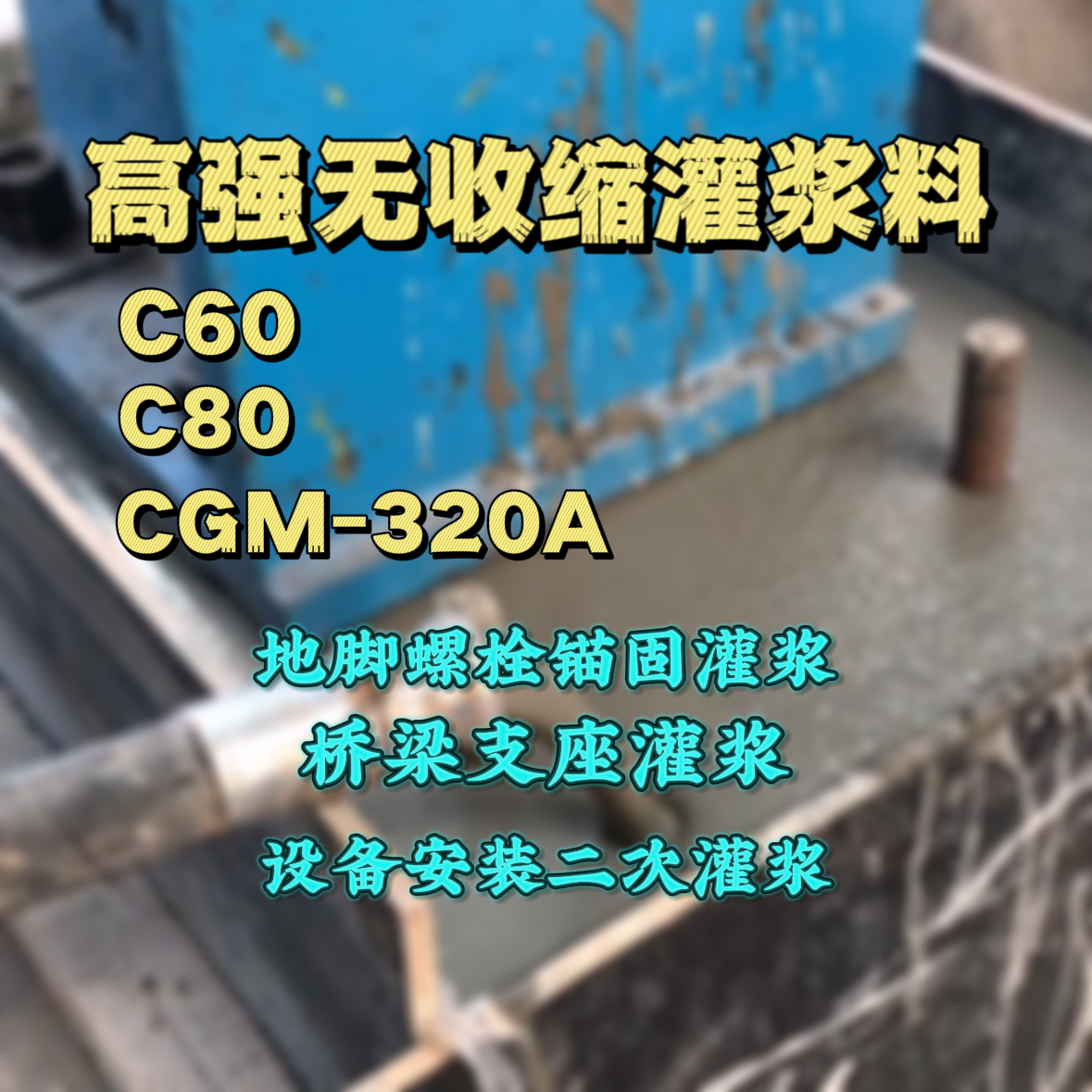 当阳C60灌浆料